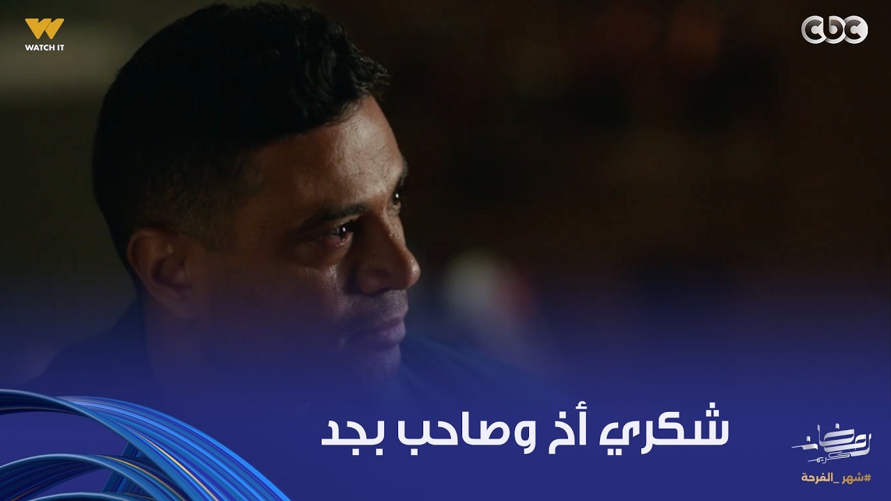 على قد الحب |  أنا ماصدقت إن صاحبي لقى نفسه تاني.. شكري أخ وصاحب بجد بيلوم حبيبة كريم القديمة