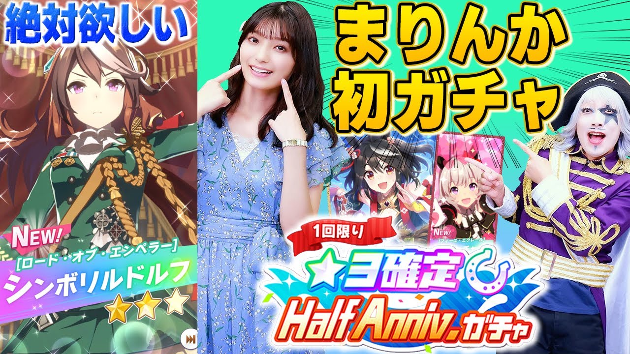 【ウマ娘】初！まりんか端末でハーフアニバーサリーガチャ！