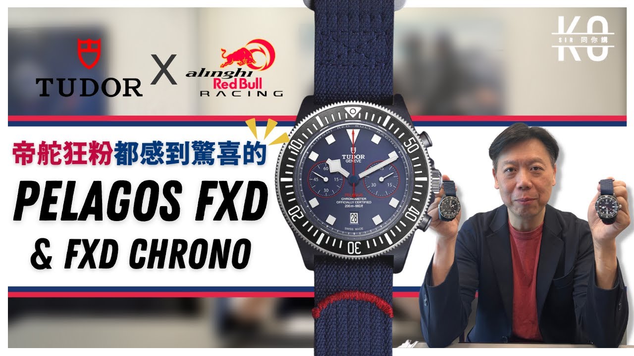 [CC] 看了才好買!! 🛡️Tudor帝舵 𝗣𝗘𝗟𝗔𝗚𝗢𝗦 𝗙𝗫𝗗 & 𝗙𝗫𝗗 𝗖𝗛𝗥𝗢𝗡𝗢 “Alinghi Red Bull Racing Edition” 阿靈基紅牛帆船隊特別版