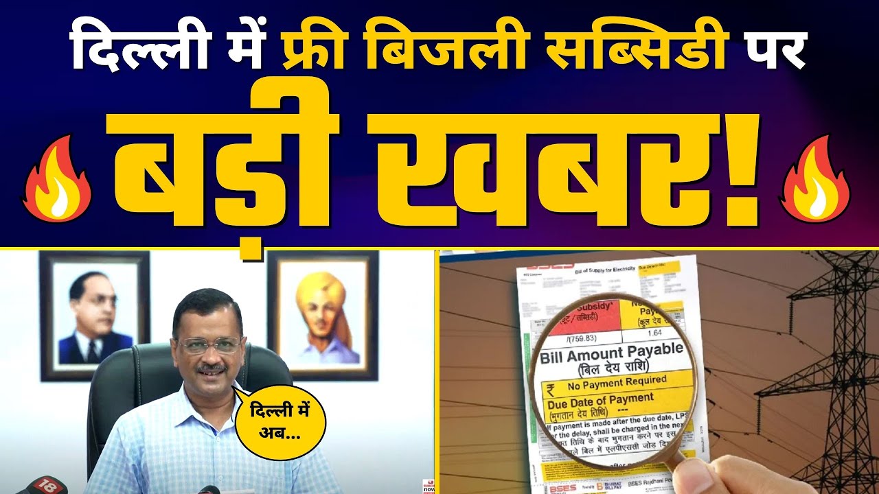 Delhi में Free Bijli Subsidy पर बड़ी खबर | Electricity Subsidy | Arvind Kejriwal | Delhi Model