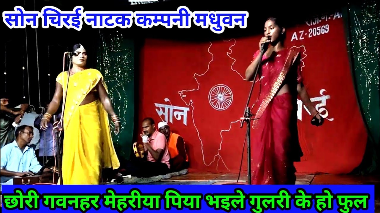 #नौटंकी नाच#पिया गवनहर मेहरीया पिया भ‌इले गुलरी के हो फुल 