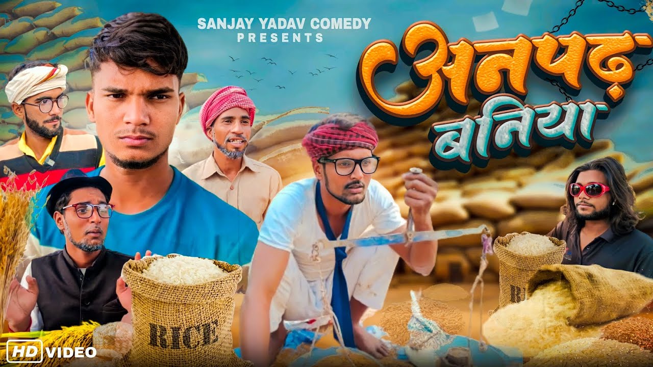 अनपढ़ बनिया | अवधी | भोजपुरी | Sanjay Yadav Comedy | Full Hd Video