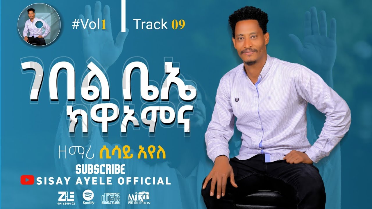 ገበል ቤኤ ክዋኦምነ ሲሳይ አየለ @sisayayeleofficial @RomanAdaneG @yosefsamuel8971
