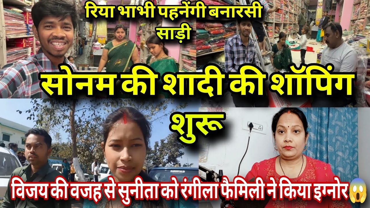 @sunitaranjanvlogs4042विजय रिया ने शुरू कर दी सोनम की शादी की शॉपिंग😳भाई की वजह से नहीं मिला न्योता❗