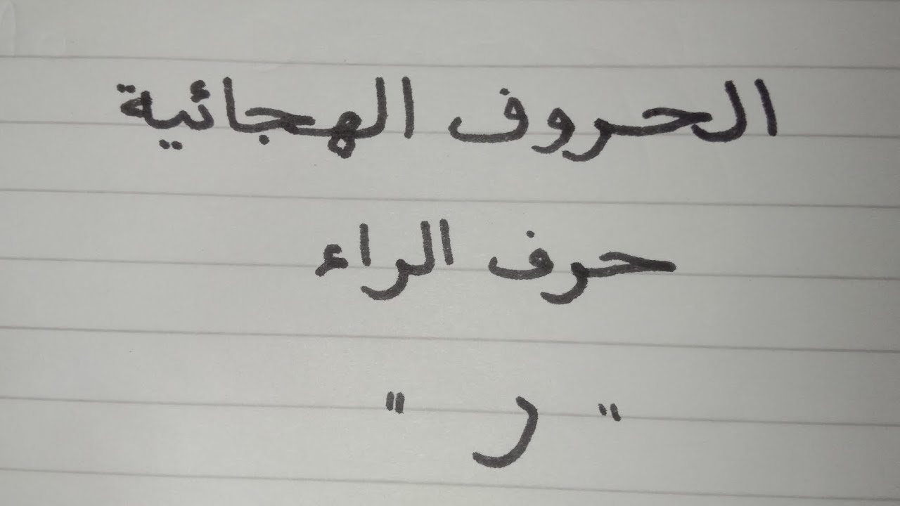 حرف الراء، تعلم حرف الراء،تعلم الحروف ،الحروف الهجائية 