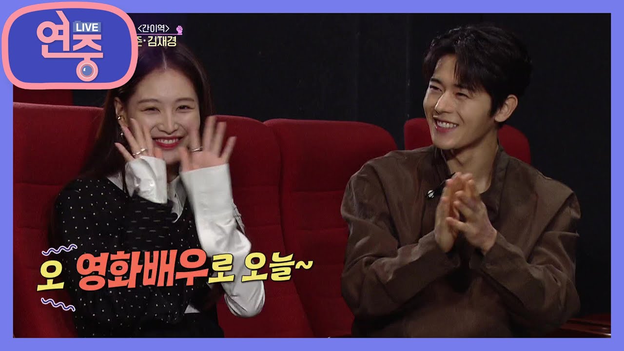 [무비 코멘터리] 영화 ‘간이역’ 김동준X김재경과의 만남! [연중 라이브] | KBS 210129 방송