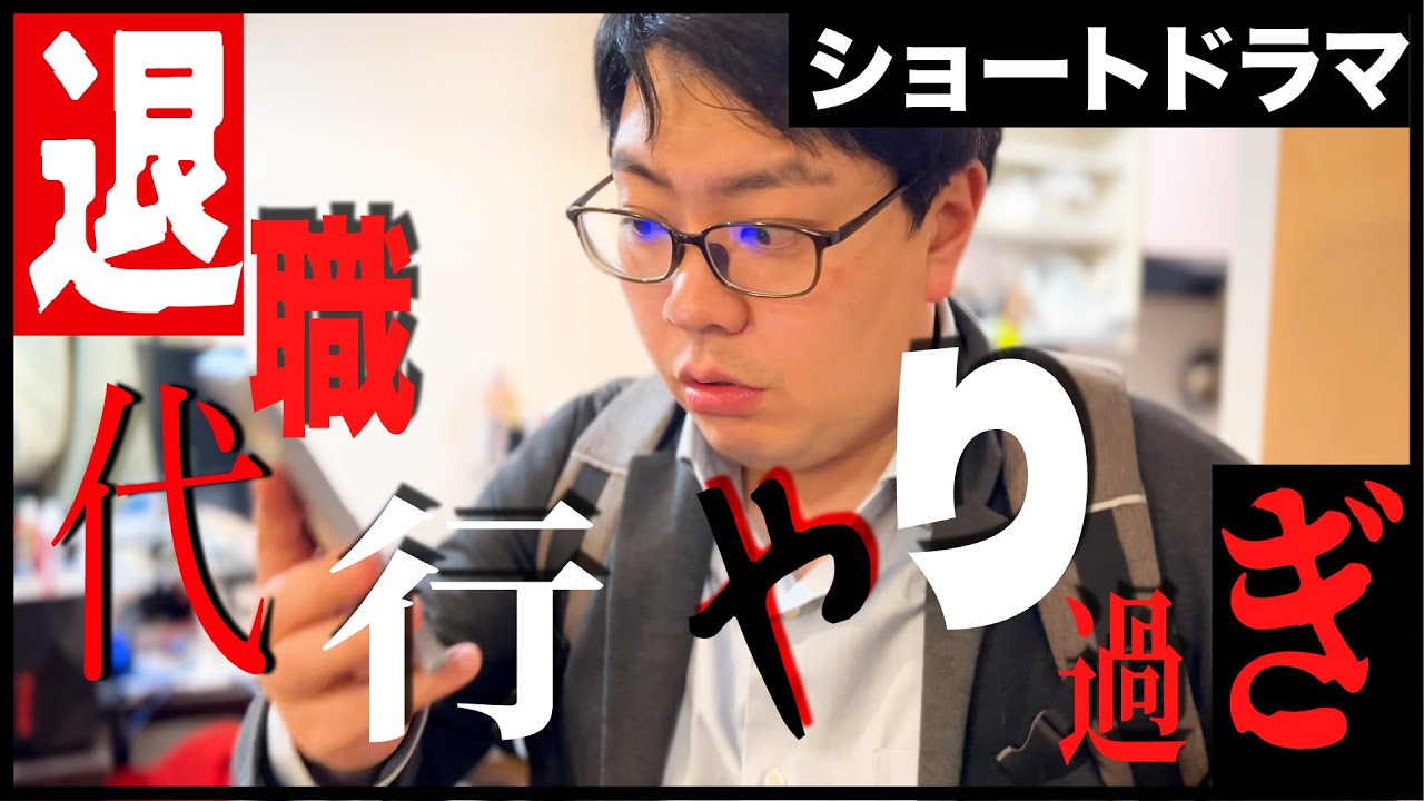 【ショートドラマ】退職代行、やり過ぎ（ダチョアタショートフィルムズ）