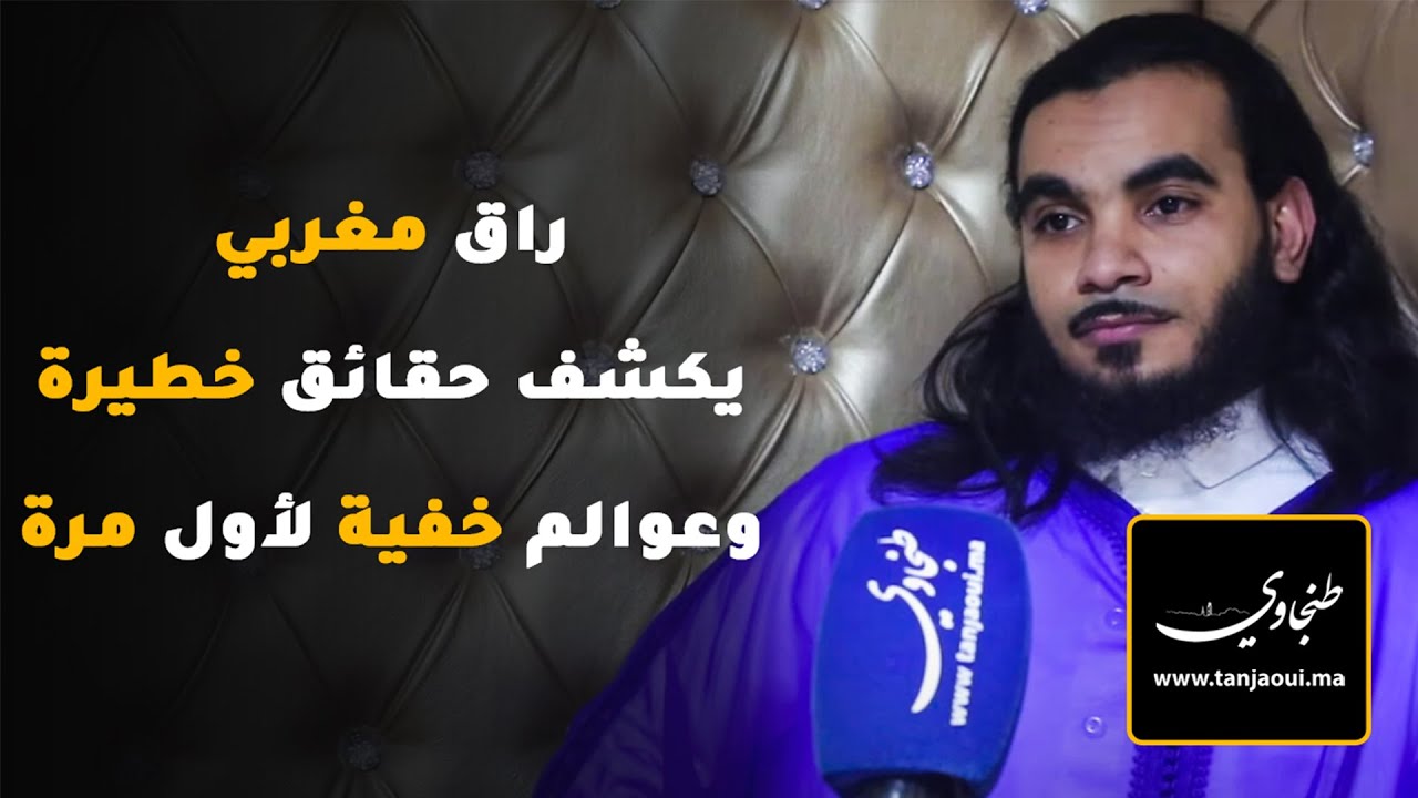 استحضار الجن ،السحر ،الشعوذة ،التقاف..راق مغربي يكشف حقائق خطيرة وعوالم خفية  لأول مرة .(لقاء خاص)