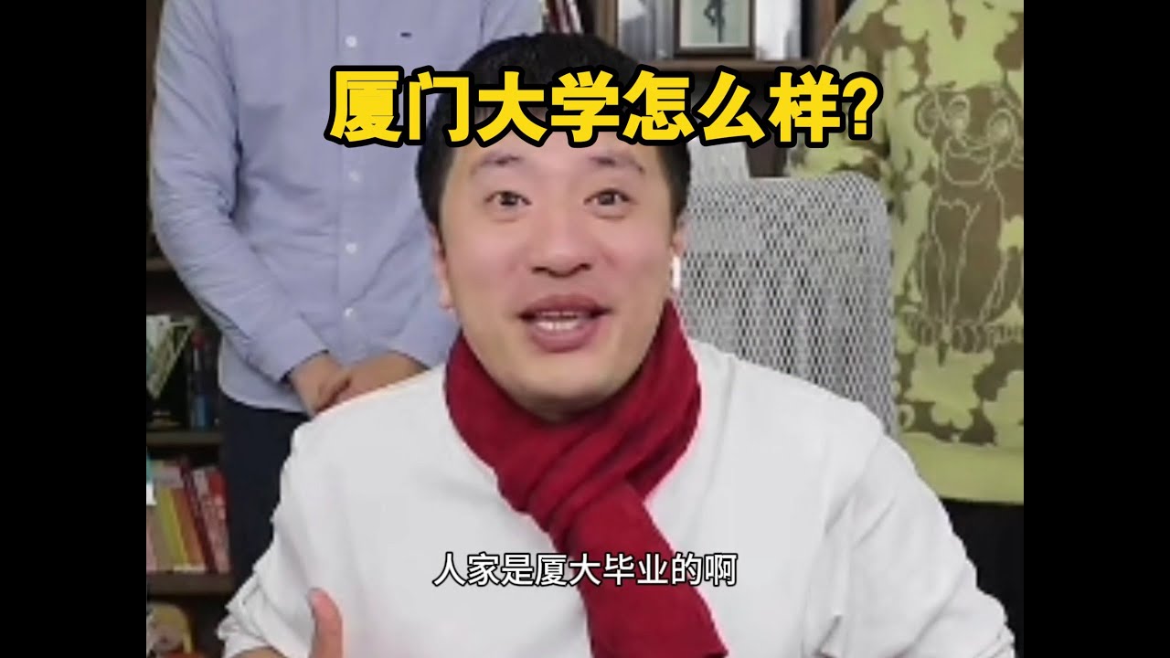 厦门大学怎么样？