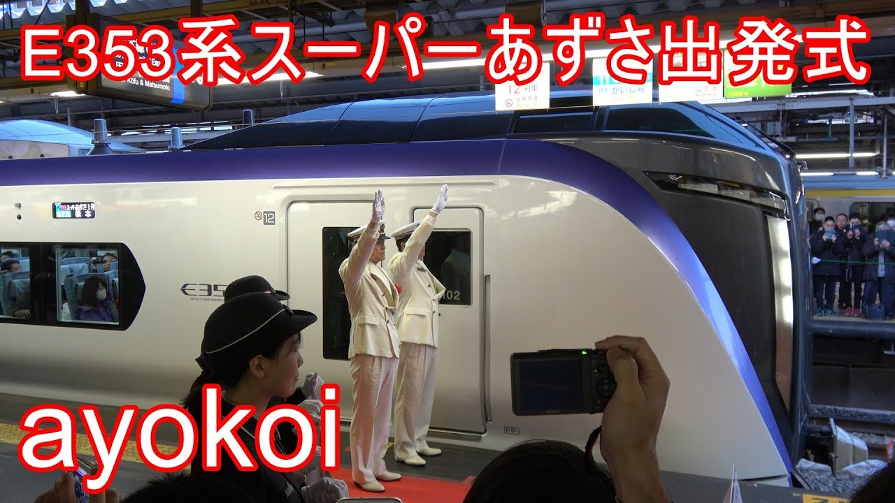 E353系 新型スーパーあずさ 新宿駅出発式【4K】