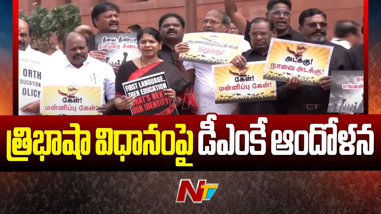DMK MPs protest against delimitation at Parliament | Ntv
