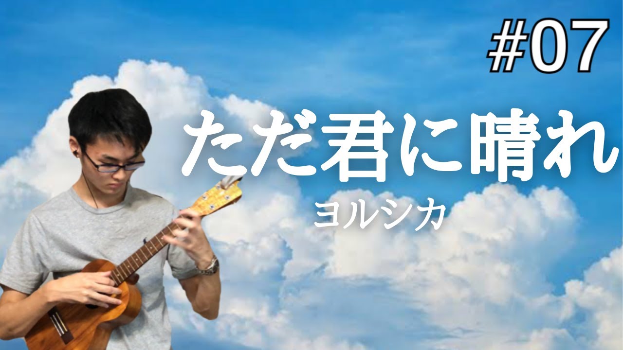 「ただ君に晴れ」ウクレレ弾いてみた/ヨルシカ