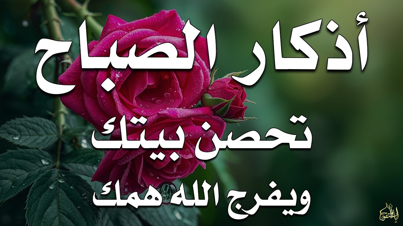 أذكار الصباح راحة نفسية لا توصف بصوت القارئ علاء عقل Morning Athkar Dzkir Pagi by Alaa Aql
