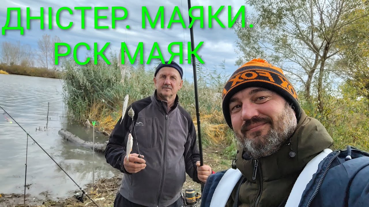 ДНІСТЕР, МАЯКИ. ОСТАННЯ РИБАЛКА 2025. РСК МАЯК #2026 #риболовляукраїна #риболовля 