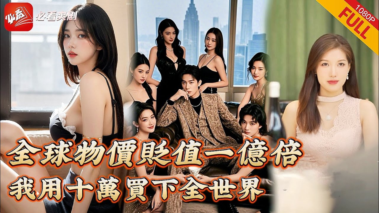 【MULTI SUB】全集 | 一覺醒來全球物價貶值一億倍，存款十五萬的我成爲頂級神豪，什麽？豪車豪宅不到100元？買爆它！《我用十萬元買下整個世界》#逆襲 #神豪 #短劇 #爽文
