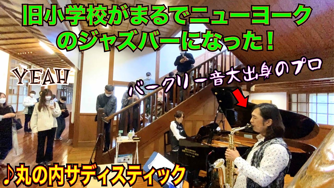 日本人のサックスプロと「丸の内サディスティック」をガチで合奏したら、旧小学校がまるでニューヨークのジャズバーになった！【ストリートピアノ】by Jacob Koller