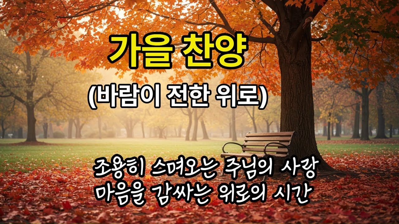 186  가을 찬양 (바람이 전한 위로)