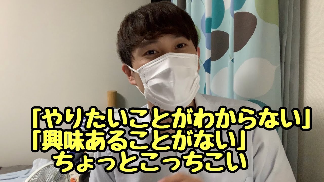 【就活】「やりたいことがわからない」「興味あることがない」ちょっと来なさい【転職】