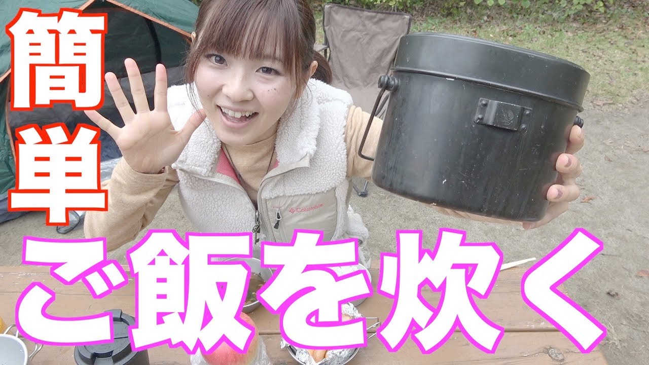 簡単な飯盒の炊き方をやってみた！