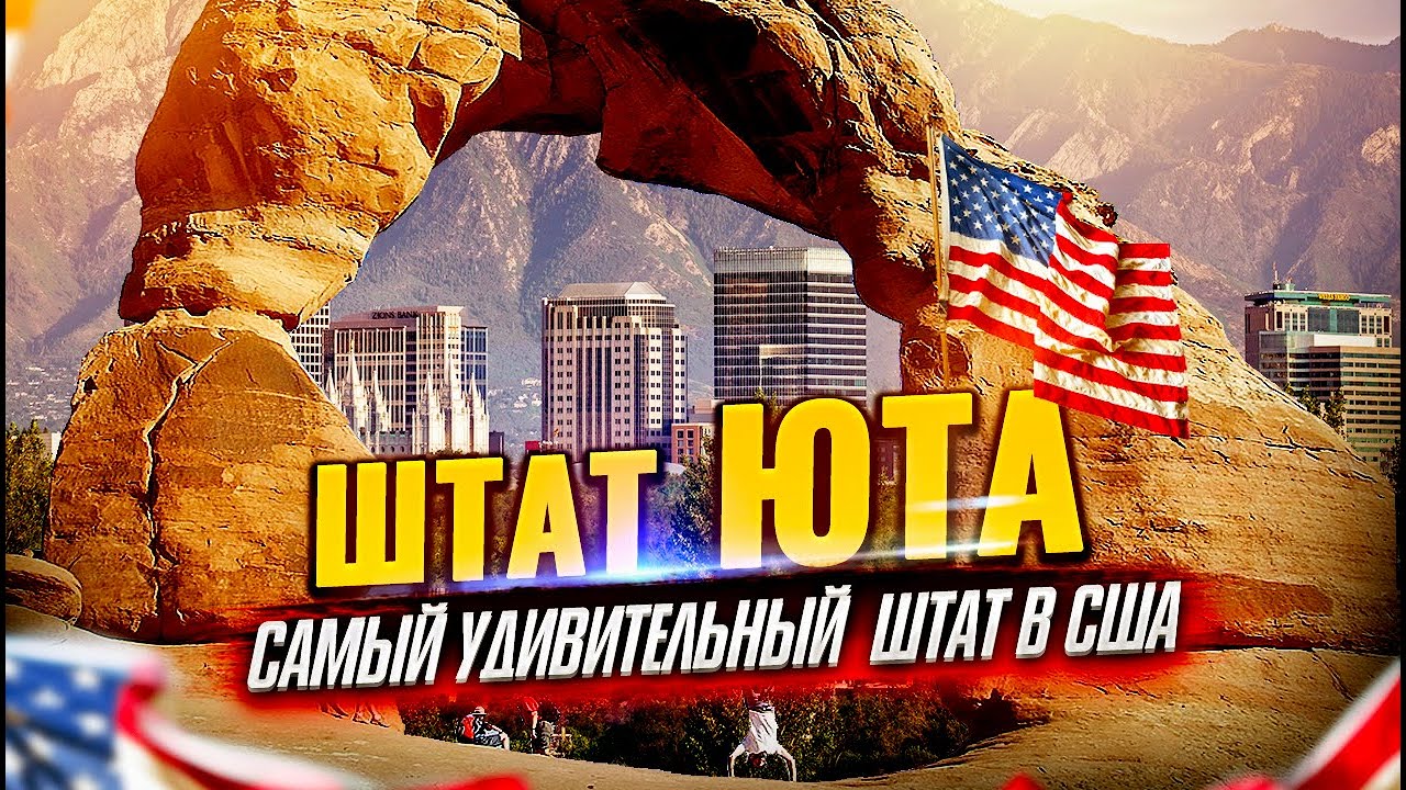 ШТАТ ЮТА США  | Солт Лейк Сити | Путешествие по США