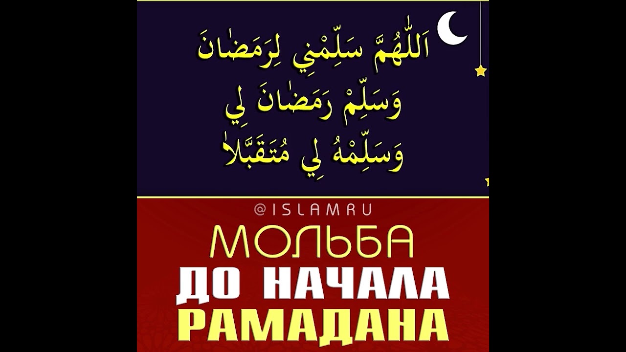 Дуа до наступления Рамадана