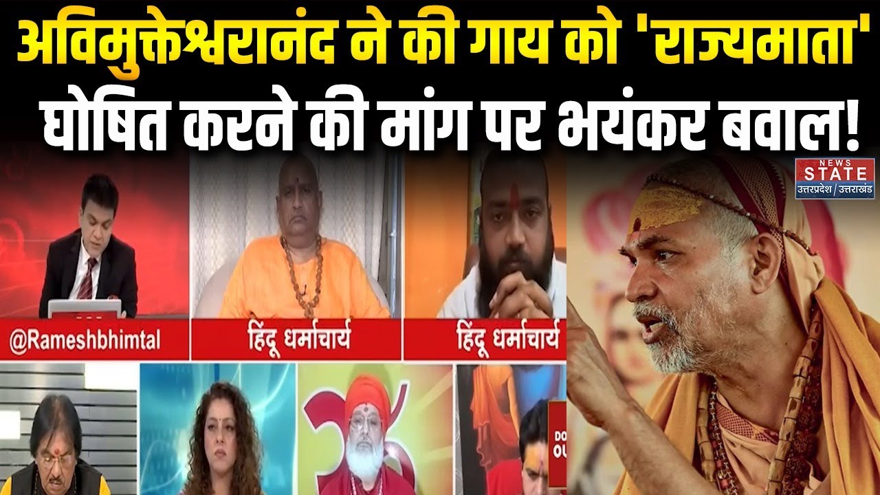 Avimukteshwaranand Controversy _ गाय को 'राज्यमाता' घोषित करने की मांग पर भयंकर बवाल ! Cow _ UP News