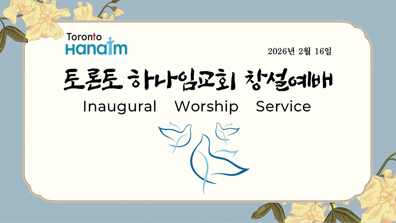 2-16-26 토론토 하나임교회 창설예배 말씀