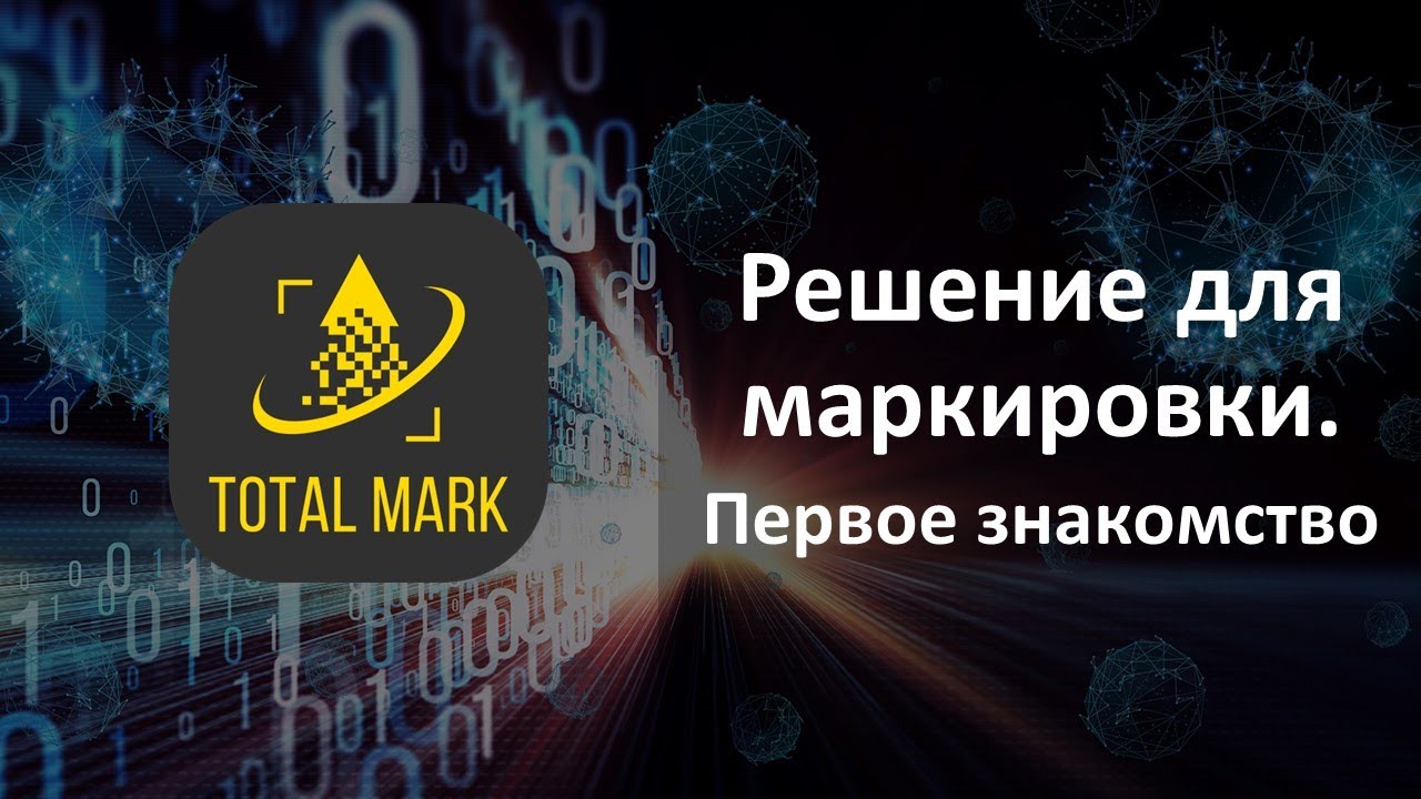 Total Mark. Знакомство с интерфейсом и настройка. Честный Знак
