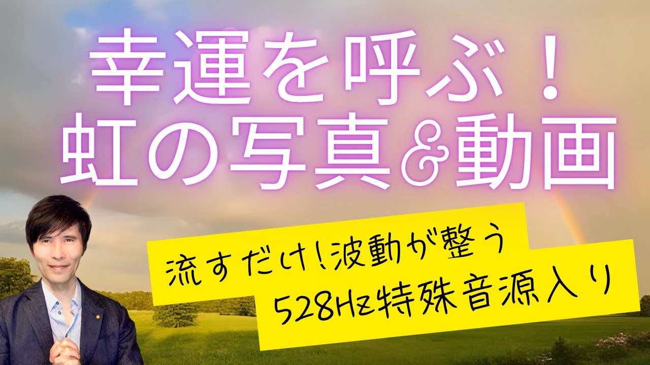 幸運を呼ぶ「虹の写真＆動画」流すだけで波動が整う特殊なヒーリング音楽の映像入り