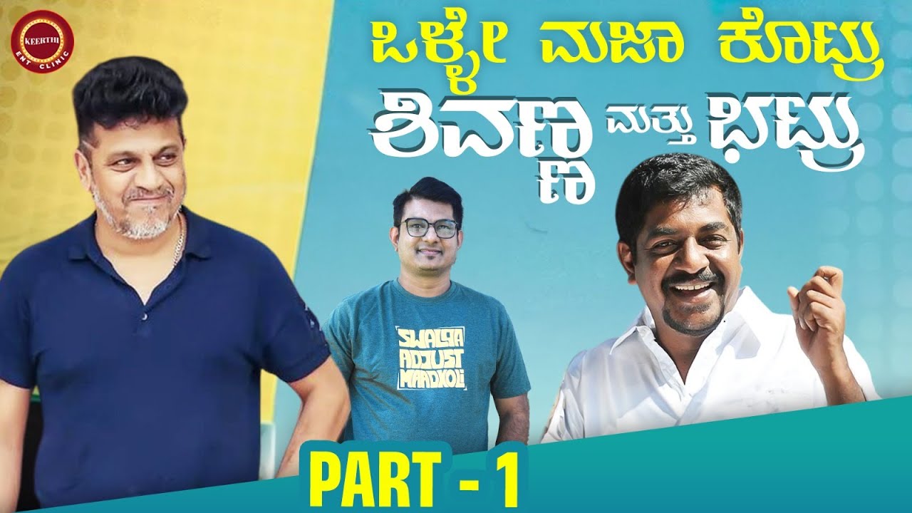 PART-1 ಶಿವಣ್ಣ & ಯೋಗರಾಜ್ ಭಟ್ರು ಹೇಳಿದ 6 ನಿಜ 4 ಸುಳ್ಳು | Shivarajkumar | Yogaraj Bhat |@KeerthiENTClinic