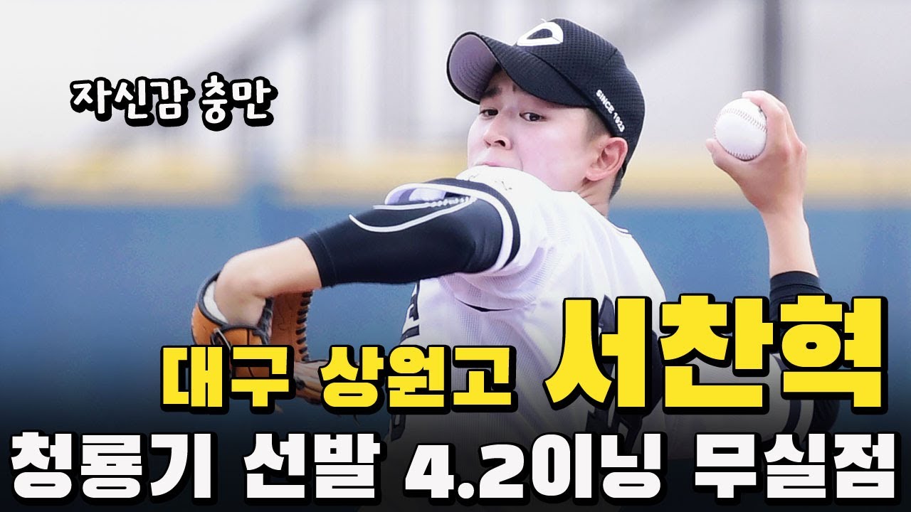 '자신감 뿜뿜' 대구상원고 서찬혁, '청룡기고교야구 장충고 상대 선발 등판, 4.2이닝 무실점 호투