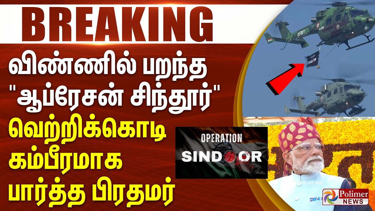 #BREAKING OperationSindoor விண்ணில் பறந்த 