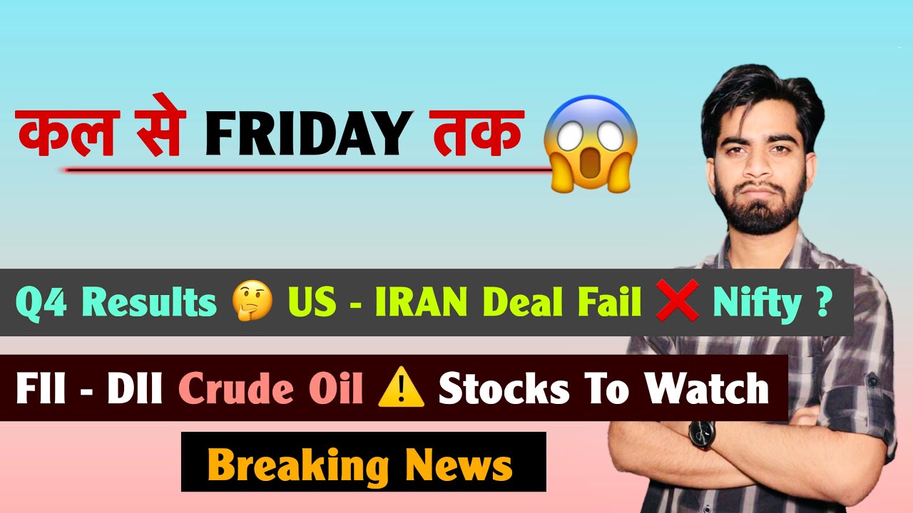 कल से Friday तक 😱 Q4 Results 🤔 US - IRAN Deal Fail 🤯 Nifty ? FII-DII 🌟 Crude Oil ⚠️ Breaking News 