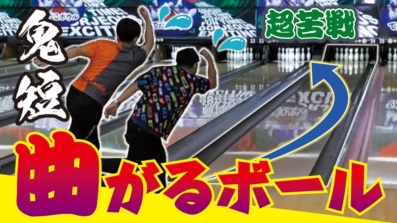 鬼曲がるコンディションで曲がるボールしか使っていけないルールで1ゲーム勝負したら難しすぎたｗｗ