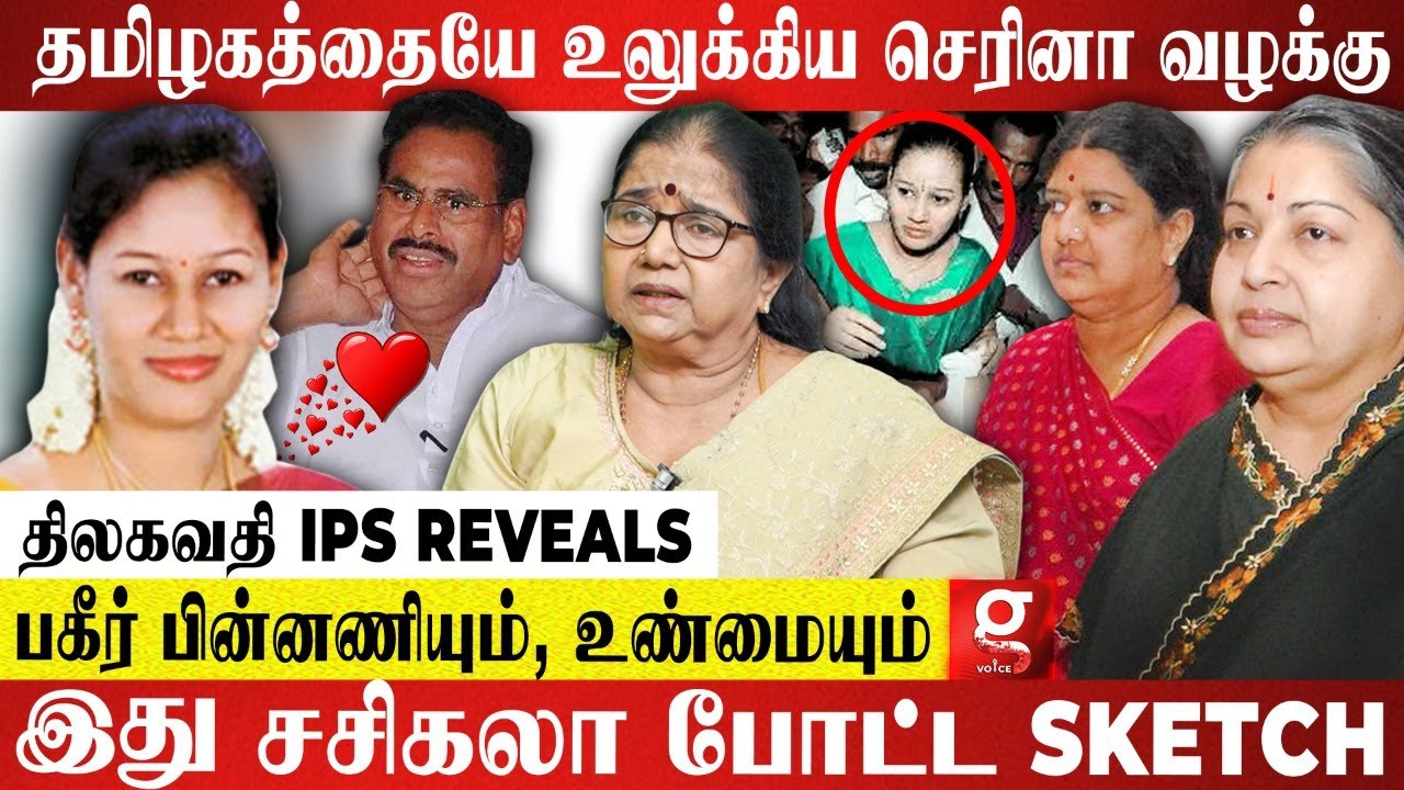செரினாவோட தப்பு அழகா பொறந்ததுதான்., - உண்மையை உடைத்த Thilagavathy IPS (Rtd) | Natarajan | Sasikala