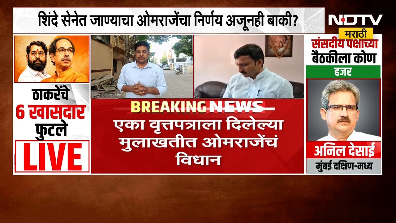 Omraje Nimbalkar यांचा शिंदे सेनेत जाण्याचा निर्णय अजूनही बाकी? | operation tiger