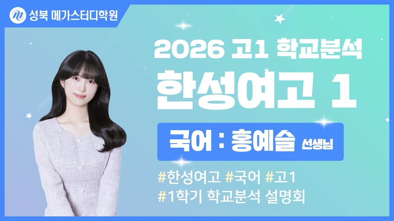 [성북 메가스터디학원] 2026년 한성여고 내신분석 국어 설명회