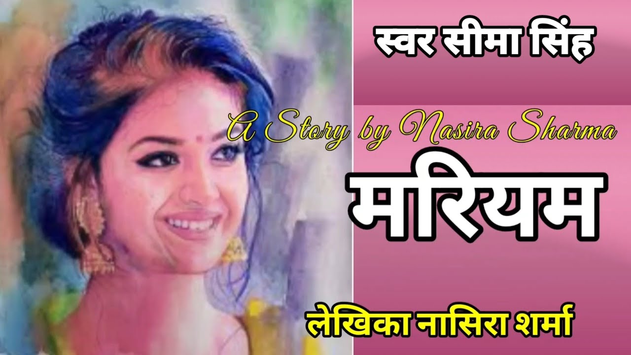 #मरियम#नासिरा शर्मा की कहानी#Nasera Sharma ki Kahani