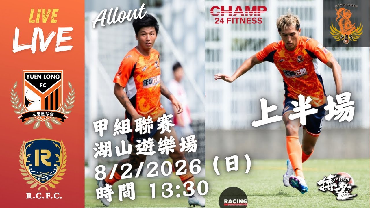 (13:30 現場直播)(自發) 甲組聯賽｜佳聯元朗 2-0 晉峰｜Neutral｜Week 17｜8/2/2026｜上半場