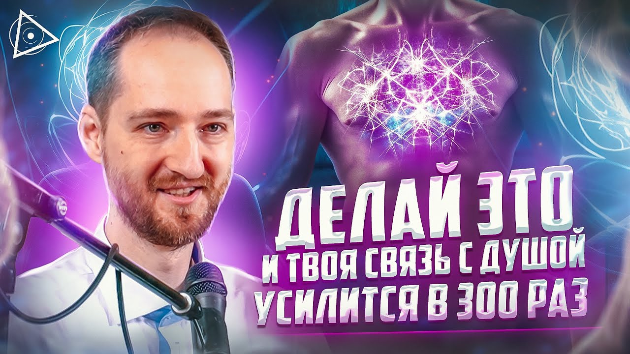 Практика для пробуждения связи с душой, которая изменила судьбы тысяч людей &mdash; Антон Михайлов