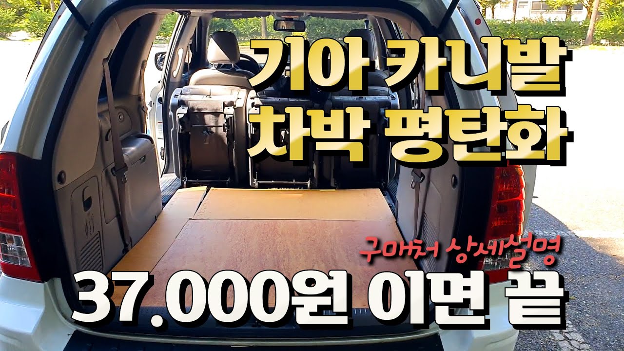 카니발 /차박평탄화 방법및매트구매방법/ 흥나는커플 따식이님/ 고마워요