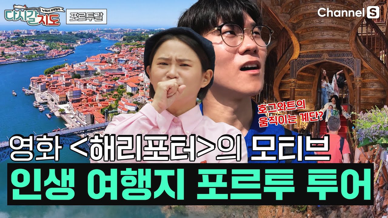 세상에서 가장 아름다운 것들이 잔뜩 있다고요?😬 인생 여행지로 꼽는 이유가 있는 포르투갈의 포르투(Porto) 시내 투어! ㅣ81회ㅣ#다시갈지도