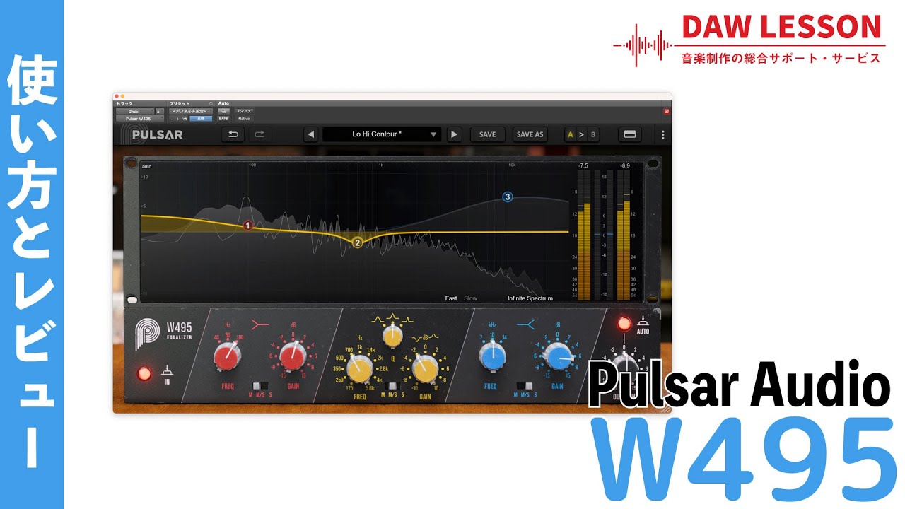 【今だけ無料！！】Pulsar Audio / W495をレビュー！ クリアなサウンドが魅力。トラックからマスターまで幅広く使えるEQプラグイン