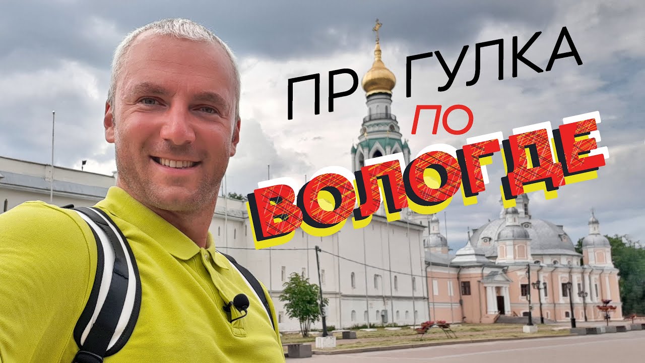 Прогулка по Вологде / Зоткингид