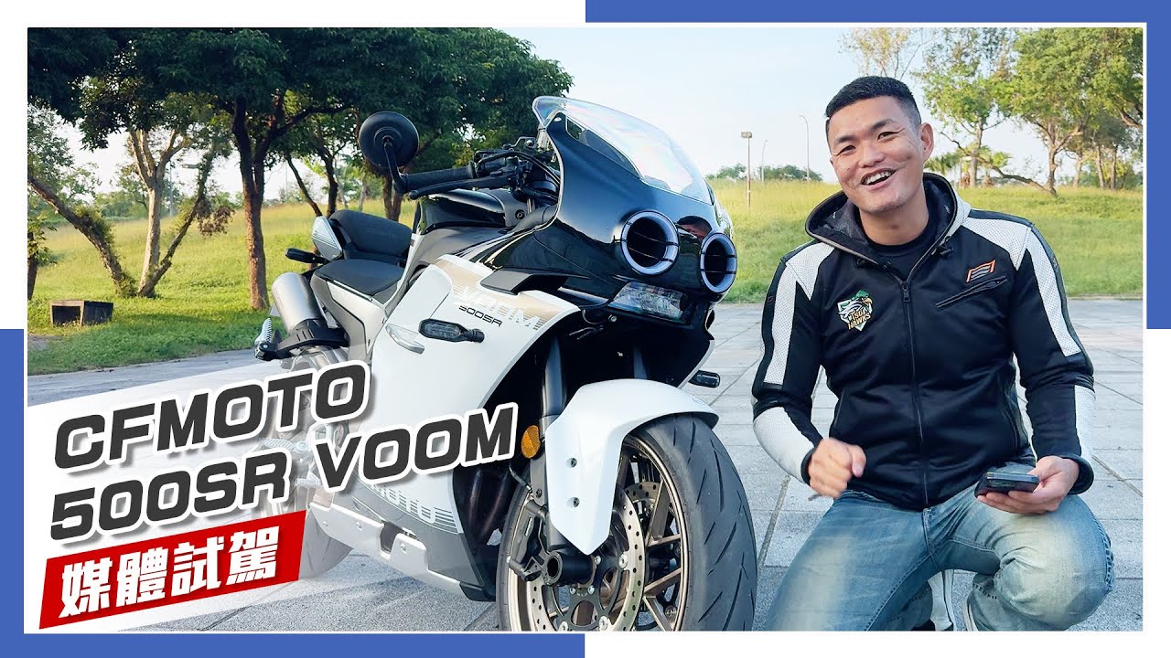 [IN新聞] 四缸大狒狒！CFMOTO 春風 500SR VOOM 媒體試駕
