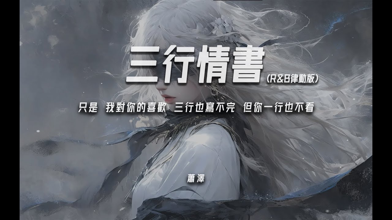 蕭澤《三行情書 (R&B律動版)》“只是 我對你的喜歡 三行也寫不完 但你一行也不看”【動態歌詞/PinyinLyrics】♪