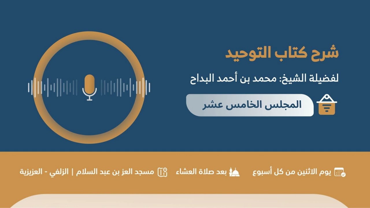 المجلس (15): شرح كتاب التوحيد | لفضيلة الشيخ محمد بن أحمد البداح -حفظه الله-
