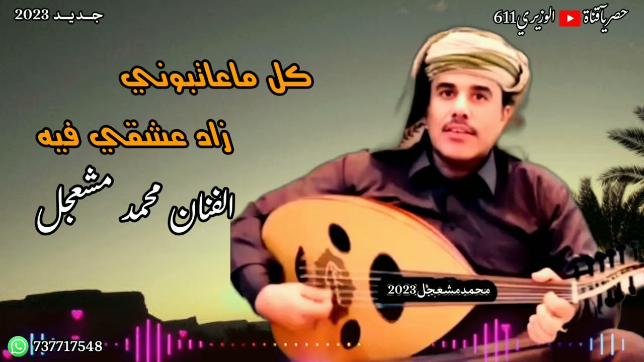 محمد مشعجل - كل ماعاتبوني زاد عشقي فيه - جلسه حصرياً
