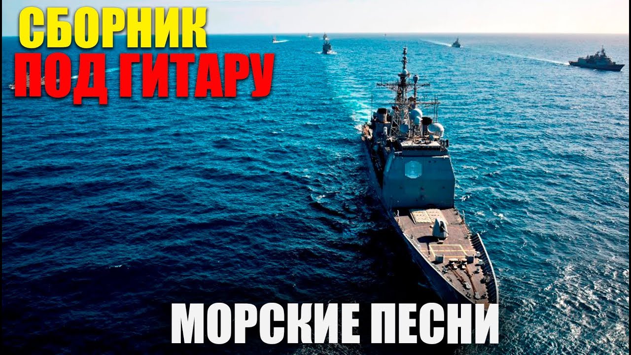 Морские песни под гитару о моряках.