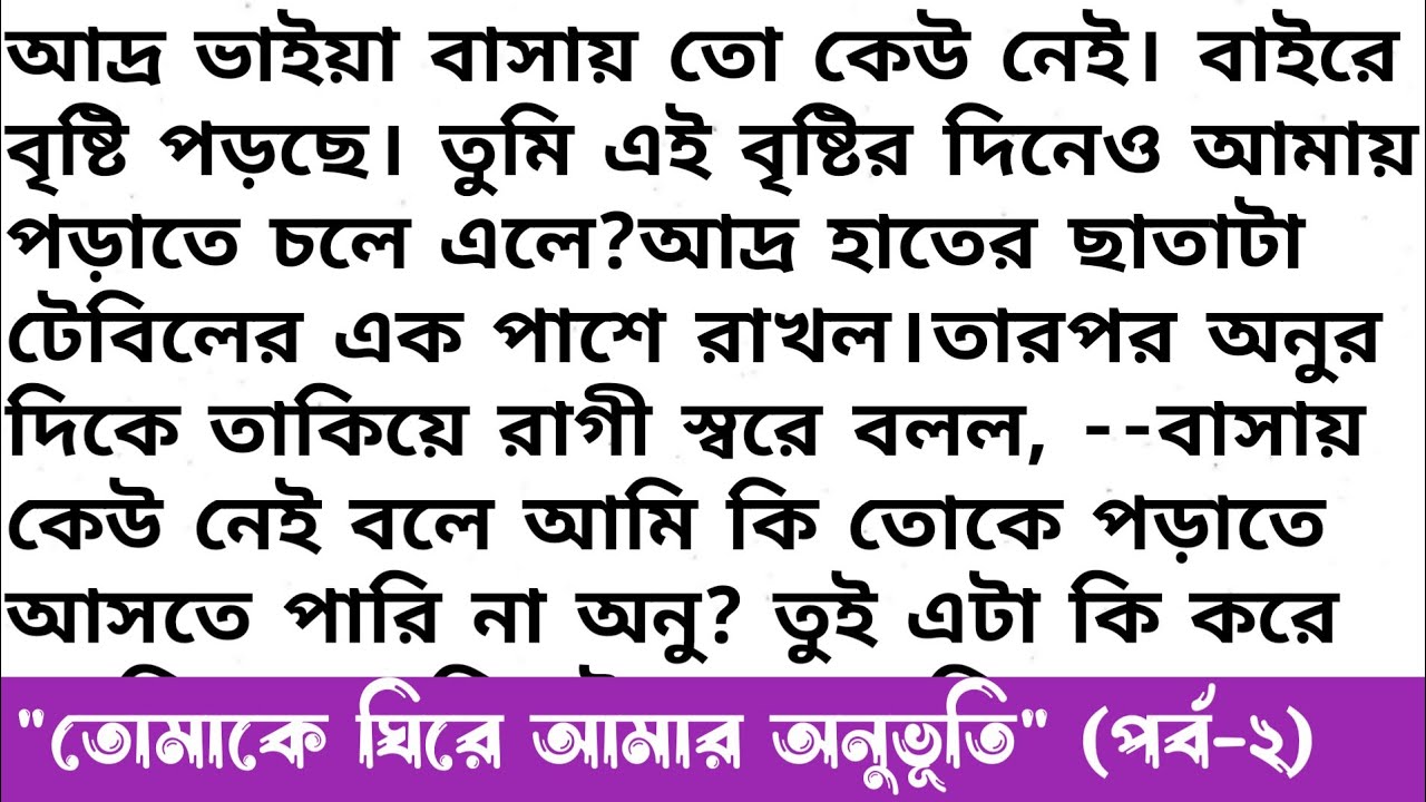 তোমাকে ঘিরে আমার অনুভূতি (পর্ব-২)||💖 Bangla emotional story||Bangla love story||heart touching story
